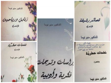 أربعة كتب جديدة للشاعر والناقد د. منير توما